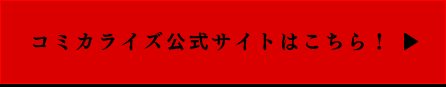 コミカライズ公式サイトはこちら！