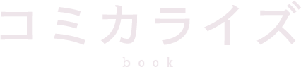 コミカライズ BOOK