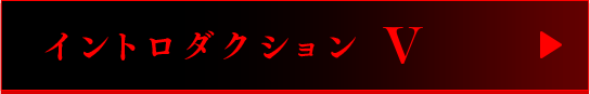イントロダクションV