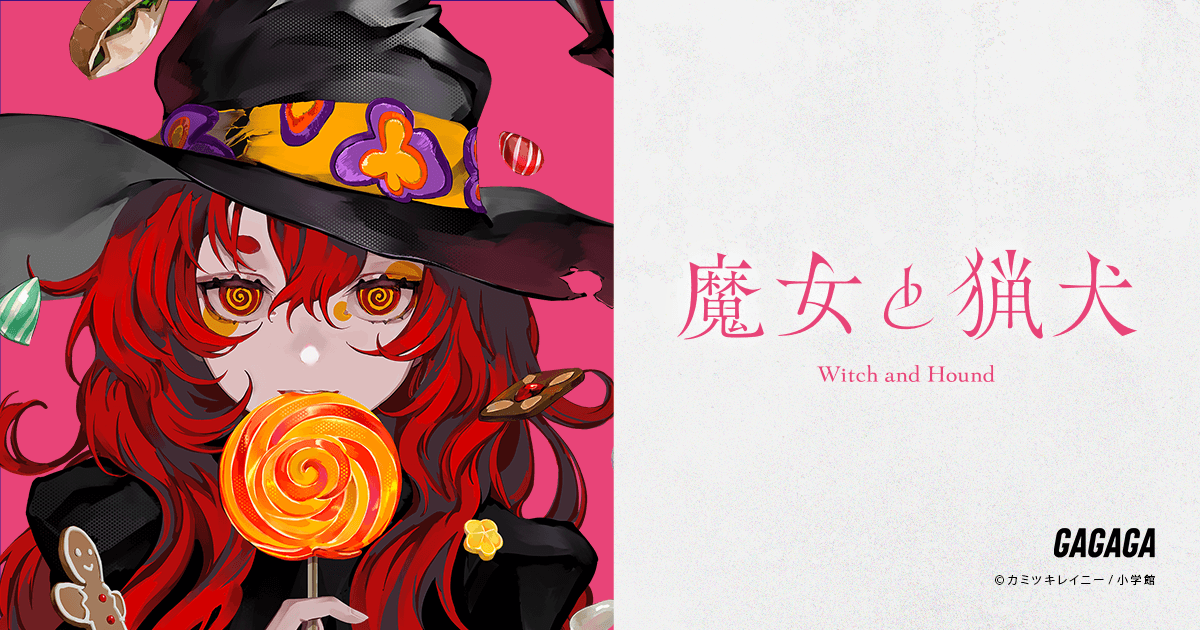 魔女と猟犬」特設サイト::小学館::ガガガ文庫